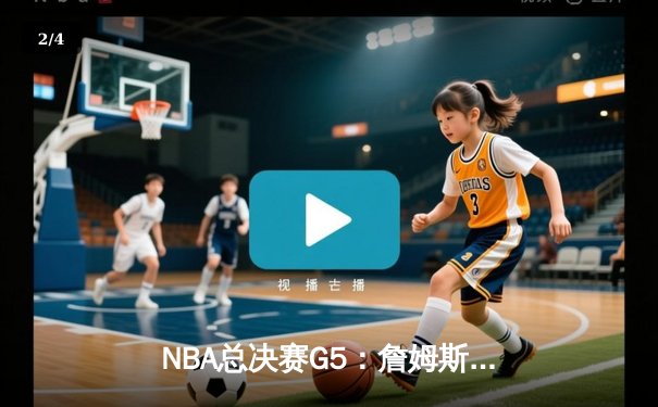NBA总决赛G5：詹姆斯关键三分定乾坤，湖人险胜勇士夺冠在望 - 2