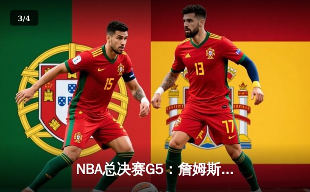 NBA总决赛G5：詹姆斯关键三分定乾坤，湖人险胜勇士夺冠在望 - 3