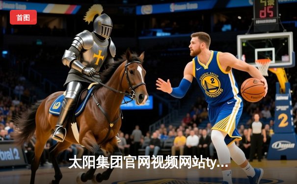 太阳集团官网视频网站tyc体育新闻：NBA总决赛激战落幕，丹佛掘金4-1力克热火首夺总冠军