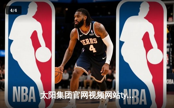 太阳集团官网视频网站tyc体育新闻：NBA总决赛激战落幕，丹佛掘金4-1力克热火首夺总冠军 - 4
