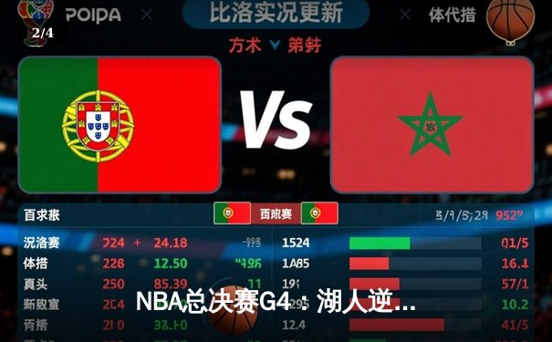 NBA总决赛G4：湖人逆转掘金，詹姆斯关键三分锁定胜局 - 2