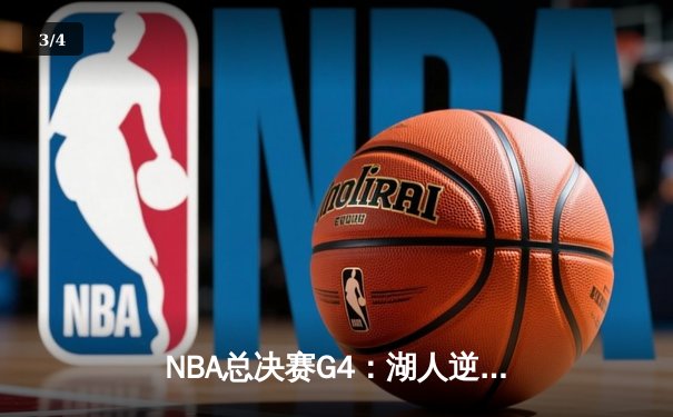 NBA总决赛G4：湖人逆转掘金，詹姆斯关键三分锁定胜局 - 3
