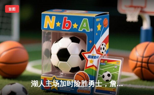 湖人主场加时险胜勇士，詹姆斯三双率队捍卫西部第七