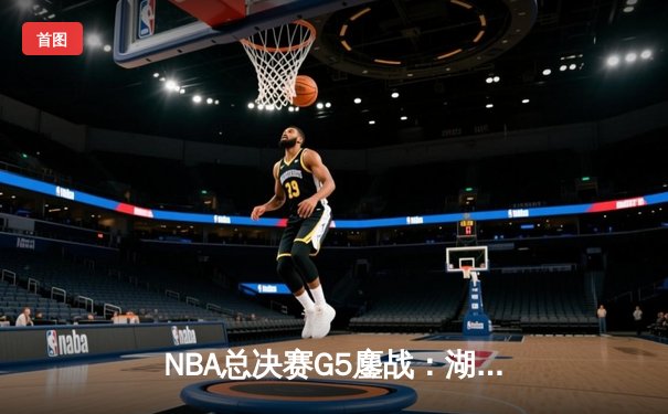 NBA总决赛G5鏖战：湖人加时逆转热火，詹姆斯狂砍40分锁定赛点