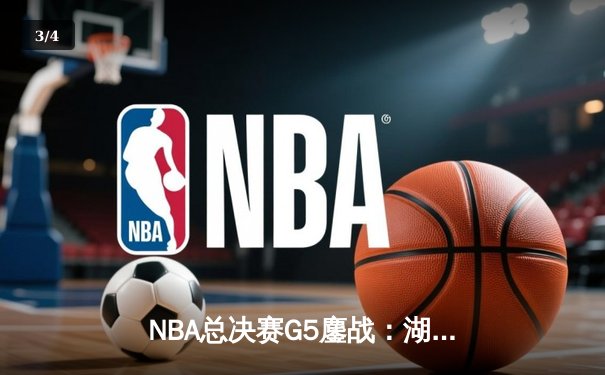 NBA总决赛G5鏖战：湖人加时逆转热火，詹姆斯狂砍40分锁定赛点 - 3