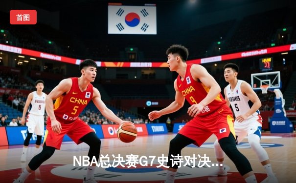 NBA总决赛G7史诗对决：勇士加时险胜绿军夺冠，库里狂砍43分加冕FMVP