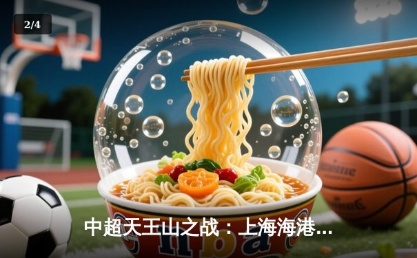 中超天王山之战：上海海港3-2力克山东泰山，武磊双响领跑射手榜 - 2