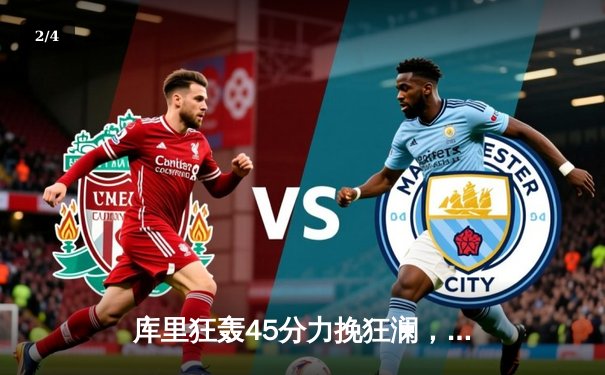 库里狂轰45分力挽狂澜，勇士加时险胜凯尔特人扳平总决赛 - 2