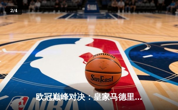 欧冠巅峰对决：皇家马德里加时鏖战3-2力克拜仁慕尼黑，第15次捧起大耳朵杯 - 2