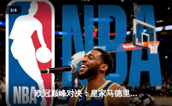 欧冠巅峰对决：皇家马德里加时鏖战3-2力克拜仁慕尼黑，第15次捧起大耳朵杯 - 3