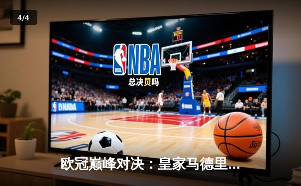 欧冠巅峰对决：皇家马德里加时鏖战3-2力克拜仁慕尼黑，第15次捧起大耳朵杯 - 4