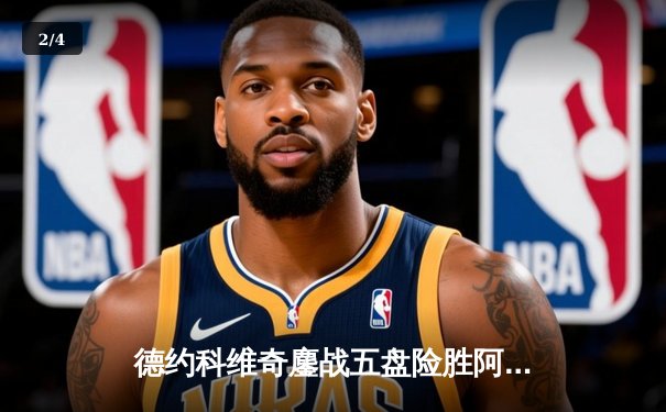 德约科维奇鏖战五盘险胜阿尔卡拉斯 第47次纳德决创温网经典 - 2