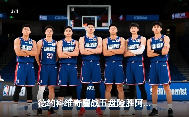 德约科维奇鏖战五盘险胜阿尔卡拉斯 第47次纳德决创温网经典 - 3