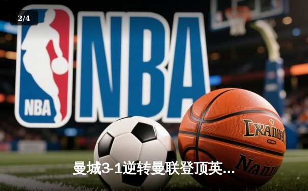曼城3-1逆转曼联登顶英超 哈兰德双响创历史纪录 - 2