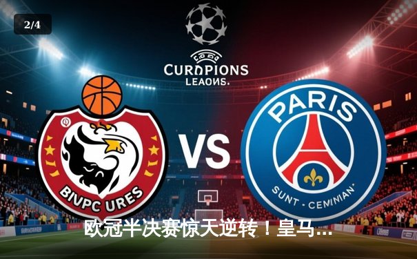 欧冠半决赛惊天逆转！皇马3-1淘汰拜仁，维尼修斯独造三球闪耀伯纳乌 - 2