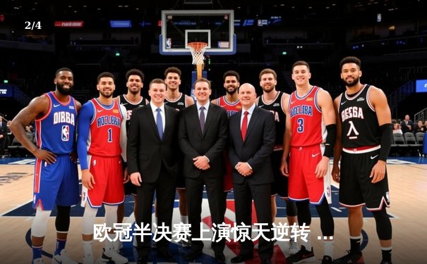 欧冠半决赛上演惊天逆转 曼城3-2绝杀皇马晋级决赛 - 2