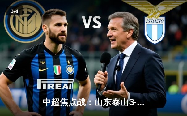 中超焦点战：山东泰山3-1逆转上海海港，克雷桑梅开二度助队登顶积分榜 - 3