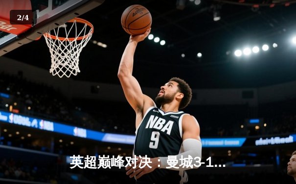 英超巅峰对决：曼城3-1力克利物浦，哈兰德双响锁定胜局 - 2