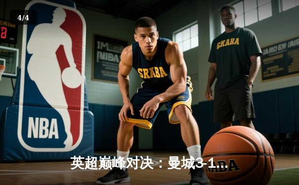 英超巅峰对决：曼城3-1力克利物浦，哈兰德双响锁定胜局 - 4