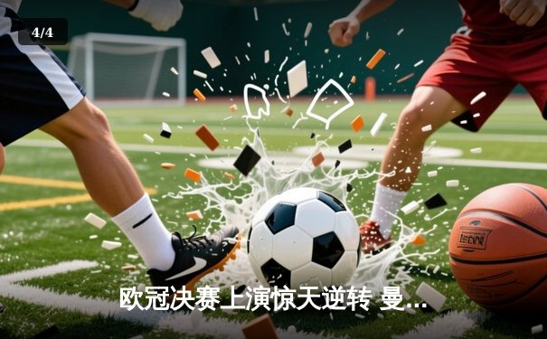 欧冠决赛上演惊天逆转 曼城3-2力克拜仁首夺大耳朵杯 - 4