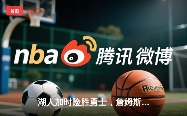 湖人加时险胜勇士，詹姆斯三双库里空砍50分，系列赛战成2-2平