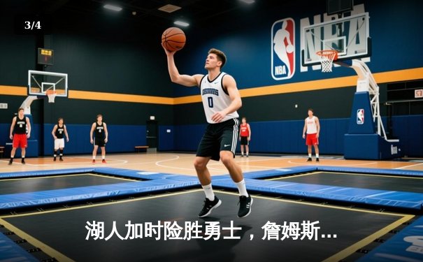 湖人加时险胜勇士，詹姆斯三双库里空砍50分，系列赛战成2-2平 - 3