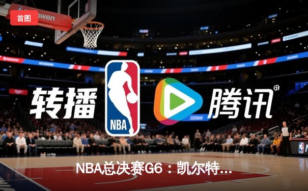 NBA总决赛G6：凯尔特人险胜勇士，塔图姆狂砍41分率队夺冠