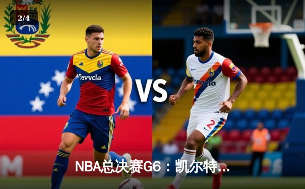 NBA总决赛G6：凯尔特人险胜勇士，塔图姆狂砍41分率队夺冠 - 2