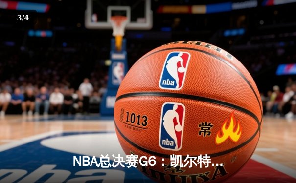 NBA总决赛G6：凯尔特人险胜勇士，塔图姆狂砍41分率队夺冠 - 3