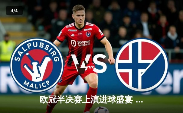 欧冠半决赛上演进球盛宴 曼城主场4-3险胜皇马占先机 - 4