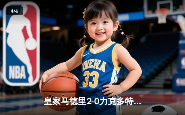 皇家马德里2-0力克多特蒙德，队史第15次捧起欧冠奖杯 - 4