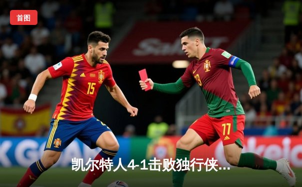 凯尔特人4-1击败独行侠，夺得2024年NBA总冠军