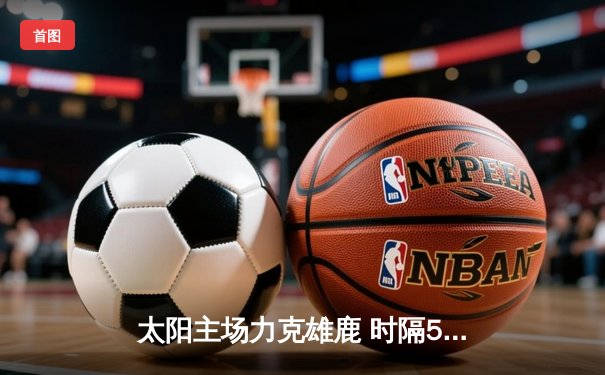 太阳主场力克雄鹿 时隔53年再夺NBA总冠军
