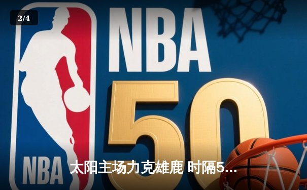 太阳主场力克雄鹿 时隔53年再夺NBA总冠军 - 2