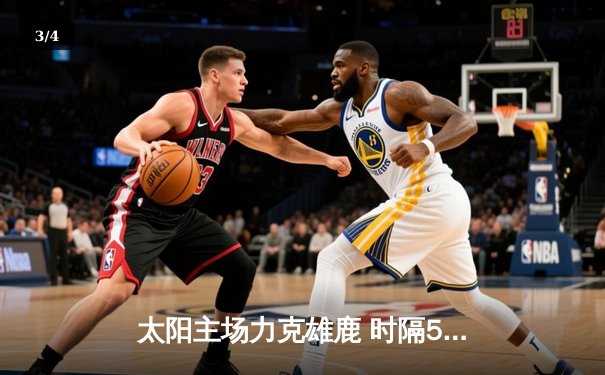 太阳主场力克雄鹿 时隔53年再夺NBA总冠军 - 3