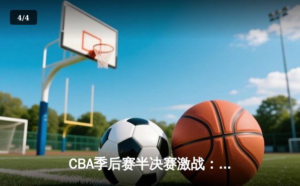 CBA季后赛半决赛激战：辽宁本钢加时险胜广东宏远，赵继伟砍下33分创生涯新高 - 4