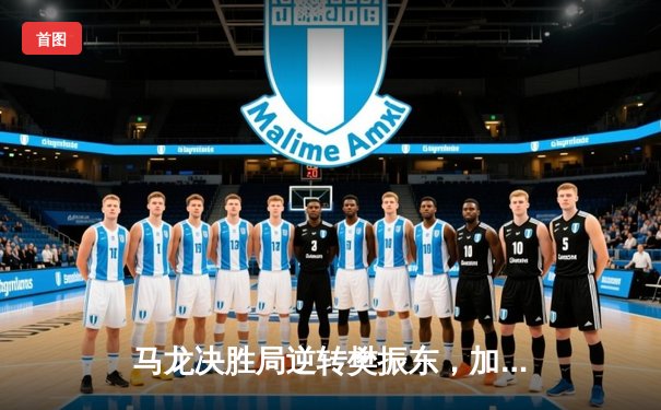 马龙决胜局逆转樊振东，加冕WTT中国大满贯男单冠军