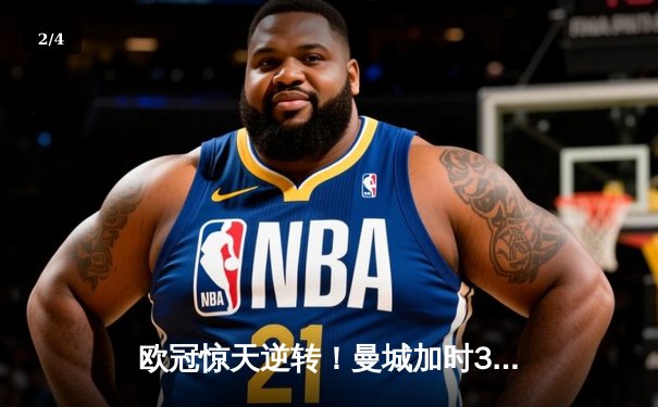 欧冠惊天逆转！曼城加时3-2拜仁，哈兰德双响+绝杀创历史 - 2