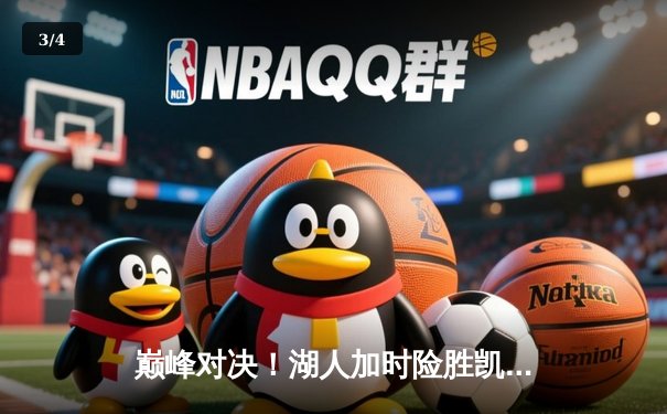 巅峰对决！湖人加时险胜凯尔特人，詹姆斯40分三双率队逆转 - 3