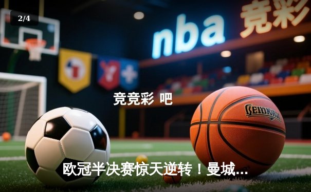 欧冠半决赛惊天逆转！曼城3-2绝杀皇马 德布劳内传射建功 - 2