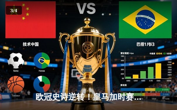 欧冠史诗逆转！皇马加时赛3-1绝杀曼城 本泽马点射定江山 - 3