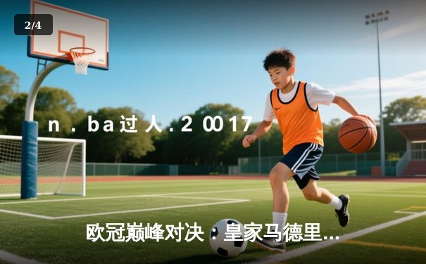 欧冠巅峰对决：皇家马德里加时鏖战3-2力克拜仁慕尼黑，本泽马戴帽创历史 - 2