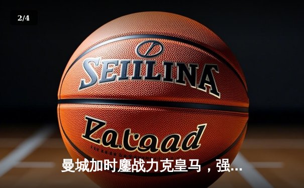 曼城加时鏖战力克皇马，强势晋级欧冠决赛 - 2