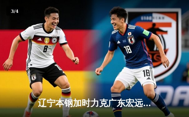 辽宁本钢加时力克广东宏远 CBA半决赛上演史诗级对决 - 3