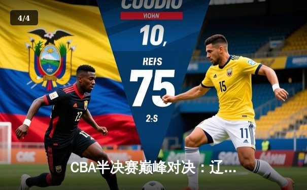 CBA半决赛巅峰对决：辽宁本钢加时险胜广东宏远，赵继伟砍下33分创生涯新高 - 4