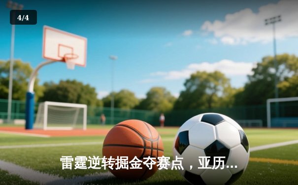 雷霆逆转掘金夺赛点，亚历山大34分导演20分大翻盘 - 4