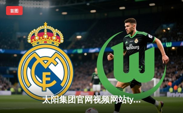 太阳集团官网视频网站tyc前瞻：洛杉矶德比湖人险胜快船，詹姆斯末节15分导演逆转