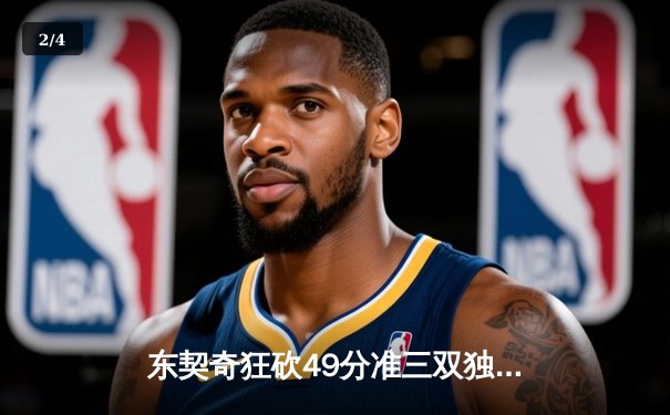 东契奇狂砍49分准三双独行侠加时险胜篮网，欧文战旧主空砍36分 - 2