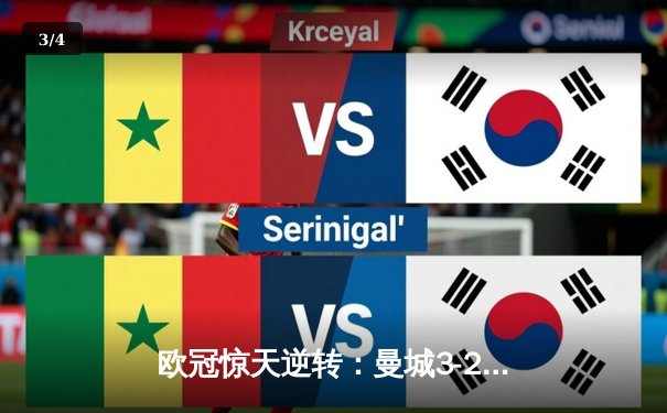 欧冠惊天逆转：曼城3-2绝杀拜仁，哈兰德双响创纪录 - 3