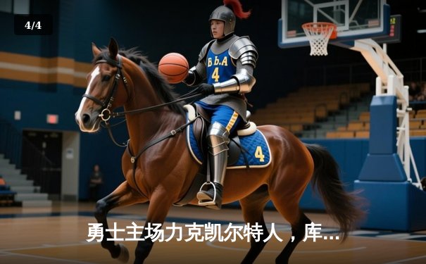 勇士主场力克凯尔特人，库里狂砍38分率队捍卫主场 - 4